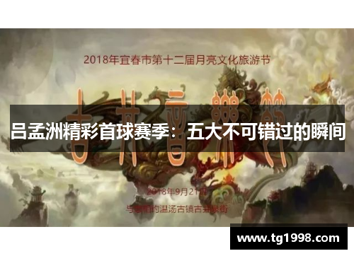 吕孟洲精彩首球赛季：五大不可错过的瞬间