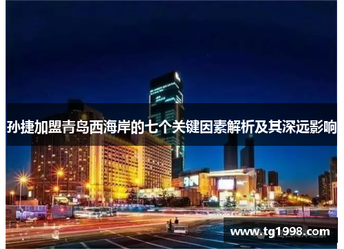 孙捷加盟青岛西海岸的七个关键因素解析及其深远影响 孙捷加盟青岛西海岸的七个关键因素解析及其深远影响