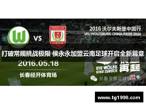 打破常规挑战极限 侯永永加盟云南足球开启全新篇章