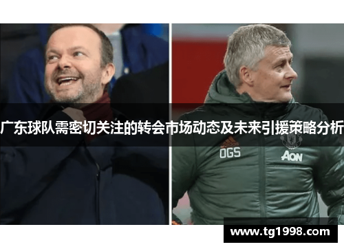广东球队需密切关注的转会市场动态及未来引援策略分析