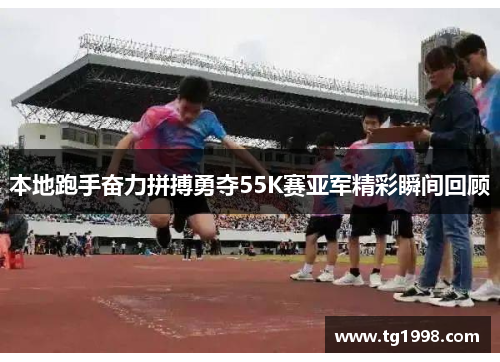 本地跑手奋力拼搏勇夺55K赛亚军精彩瞬间回顾