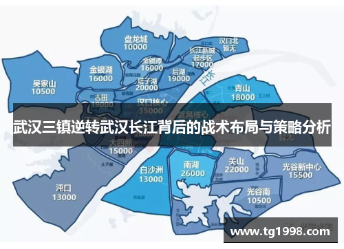 武汉三镇逆转武汉长江背后的战术布局与策略分析