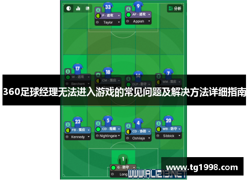 360足球经理无法进入游戏的常见问题及解决方法详细指南