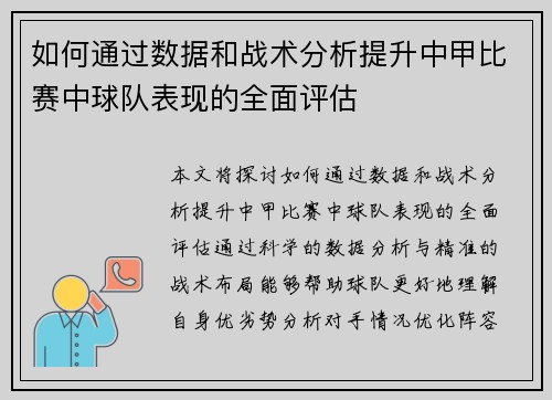 如何通过数据和战术分析提升中甲比赛中球队表现的全面评估
