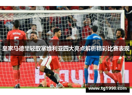 皇家马德里轻取塞维利亚四大亮点解析精彩比赛表现 皇家马德里轻取塞维利亚四大亮点解析精彩比赛表现