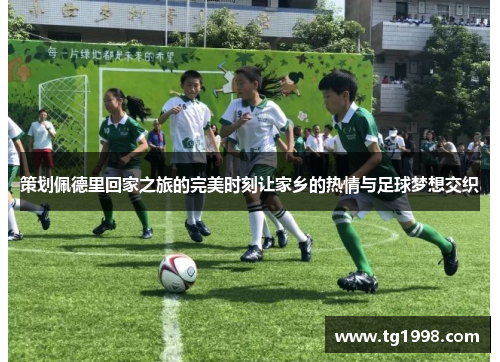 策划佩德里回家之旅的完美时刻让家乡的热情与足球梦想交织 策划佩德里回家之旅的完美时刻让家乡的热情与足球梦想交织