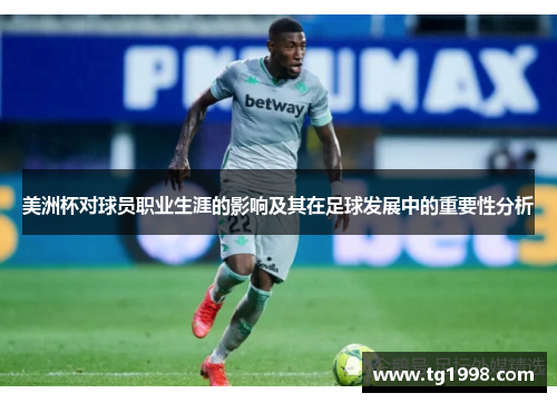 美洲杯对球员职业生涯的影响及其在足球发展中的重要性分析 美洲杯对球员职业生涯的影响及其在足球发展中的重要性分析
