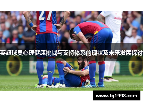 英超球员心理健康挑战与支持体系的现状及未来发展探讨 英超球员心理健康挑战与支持体系的现状及未来发展探讨