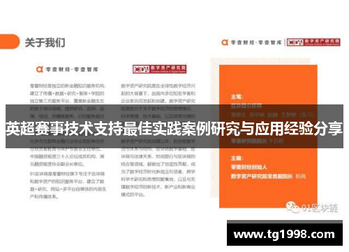 英超赛事技术支持最佳实践案例研究与应用经验分享 英超赛事技术支持最佳实践案例研究与应用经验分享