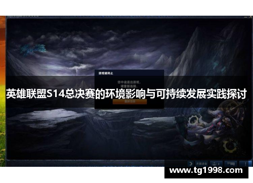 英雄联盟S14总决赛的环境影响与可持续发展实践探讨 英雄联盟S14总决赛的环境影响与可持续发展实践探讨
