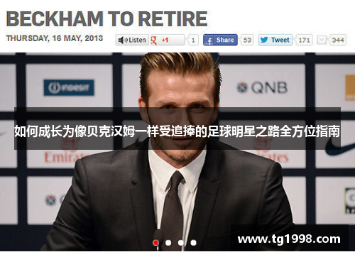 如何成长为像贝克汉姆一样受追捧的足球明星之路全方位指南 如何成长为像贝克汉姆一样受追捧的足球明星之路全方位指南