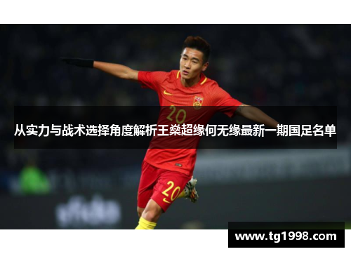 从实力与战术选择角度解析王燊超缘何无缘最新一期国足名单 从实力与战术选择角度解析王燊超缘何无缘最新一期国足名单