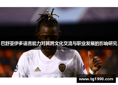 巴舒亚伊多语言能力对其跨文化交流与职业发展的影响研究