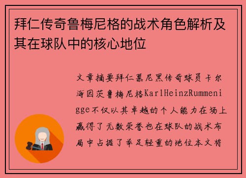 拜仁传奇鲁梅尼格的战术角色解析及其在球队中的核心地位