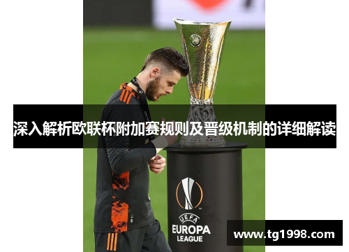 深入解析欧联杯附加赛规则及晋级机制的详细解读