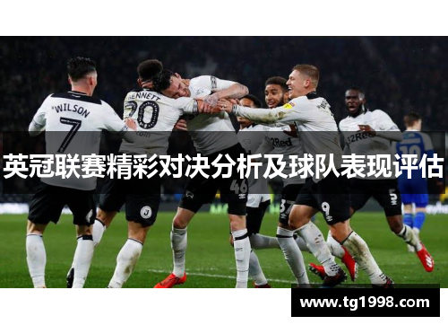英冠联赛精彩对决分析及球队表现评估