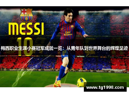 梅西职业生涯小赛冠军成就一览：从青年队到世界舞台的辉煌足迹