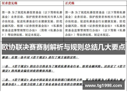 欧协联决赛赛制解析与规则总结几大要点