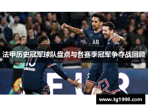 法甲历史冠军球队盘点与各赛季冠军争夺战回顾